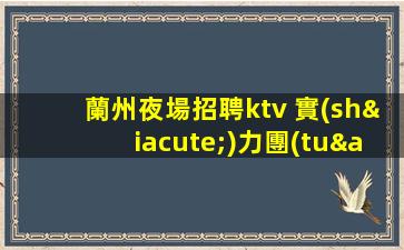 南平夜總會招聘